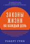 Законы жизни на каждый день