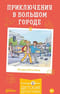 Приключения в большом городе
