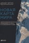 Новая карта мира. Энергетические ресурсы, меняющийся климат и столкновение наций