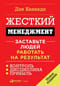 Жесткий менеджмент. Заставьте людей работать на результат