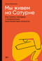 Мы живем на Сатурне. Как помочь человеку с пограничным расстройством личности