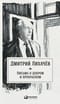 Письма  о добром и прекрасном