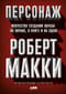 Персонаж:  Искусство создания образа на экране, в книге и на сцене