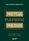 Метод Марины Мелия. Как усилить свою силу