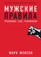 Мужские правила: Отношения, секс, психология