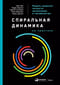 Спиральная динамика на практике. Модель развития личности, организации и человечества