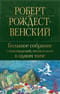 Большое  собрание стихотворений, песен и поэм в одном томе
