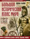 Большой исторический атлас мира. Всемирная история в картах, событиях, фактах
