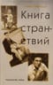 Книга странствий