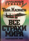 Все страхи мира