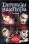 Дневники  вампира: Пробуждение. Голод. Ярость. Темный альянс