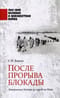 После прорыва блокады. Завершение битвы за город на Неве