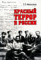 Красный террор в  России