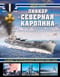 Линкор  «Северная Каролина». Самый титулованный линкор ВМС США