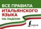 Все правила итальянского языка на ладони