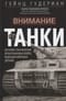 Внимание, танки! История становления бронетанковых войск ведущих мировых держав