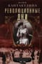 Революционные дни. Воспоминания русской княгини, внучки президента США. 1876–1918