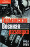 Германская военная разведка. Шпионаж, диверсии, контрразведка. 1935–1944