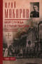 Моя служба в старой гвардии. Война и мир офицера Семеновского полка. 1905–1917