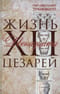 Жизнь двенадцати цезарей