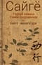 Горная хижина. Самое  сокровенное. Сайгё-моногатари