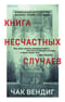 Книга несчастных случаев