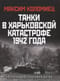 Танки в Харьковской  катастрофе 1942 года. «Крупнейшая танковая битва»