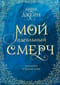 Мой идеальный смерч. Трилогия в одном томе