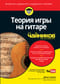 Теория  игры на гитаре для чайников (+аудио- и видеокурс)