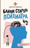 Байки старого психиатра