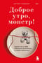 Доброе утро, монстр! Хватит ли у тебя смелости вспомнить о своем прошлом?
