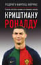 Криштиану Роналду. «Я всегда хочу быть лучшим и не изменюсь никогда»