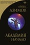 Академия. Начало