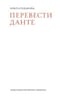 Перевести Данте 