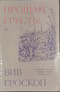 Прощай,  грусть. 12 уроков счастья из французской литературы