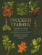Русский травник