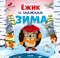 Ёжик и снежная зима
