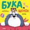 Бука и щенок 