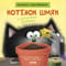 Книжка с наклейками. Котенок Шмяк и загадочное зернышко