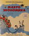 Краткий курс в  комиксах. Макроэкономика