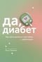 Да, диабет. Как жить долго и счастливо с диагнозом