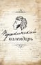 Пушкинский календарь
