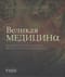 Великая медицина. От знахарей до роботов-хирургов. 250 основных вех в истории медицины