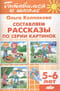 Составляем  рассказы по серии картинок. 5-6 лет