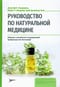Руководство  по натуральной медицине