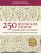 250 японских узоров для вязания на спицах. Большая коллекция дизайнов Хитоми Шида. Библия вязания на спицах