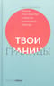 Твои границы. Как  сохранить личное пространство и обрести внутреннюю свободу