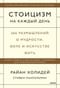 Стоицизм на каждый день. 366 размышлений о мудрости, воле и искусстве жить
