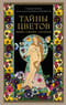 Тайны цветов. Мифы, сказки, легенды