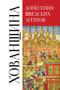 Донесения шведских агентов о Хованщине. 1682–1683 гг. 